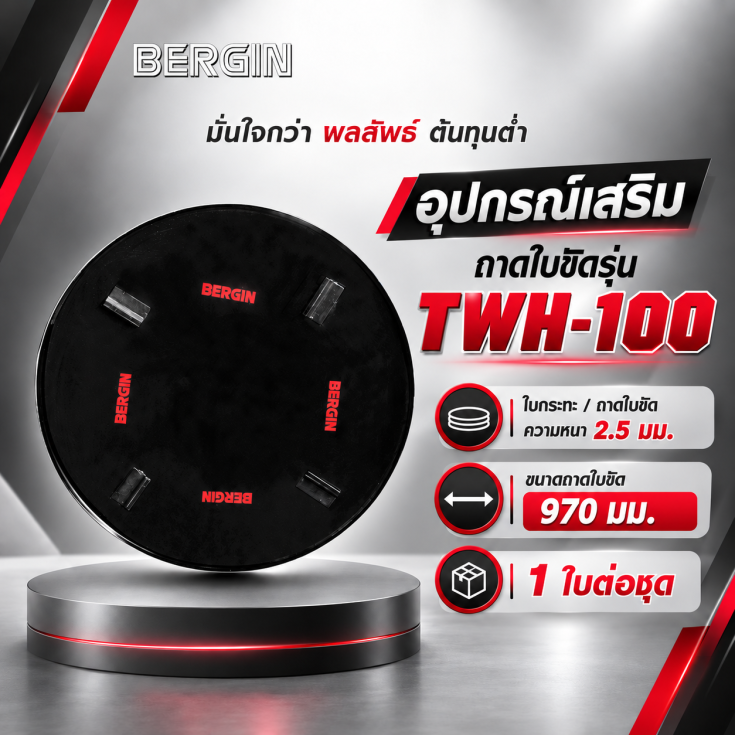 ใบกระทะ TWH-100